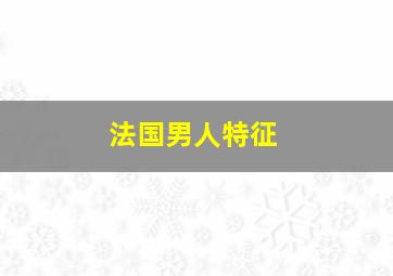 法国男人特征