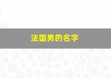 法国男的名字