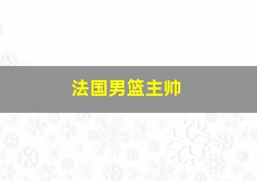 法国男篮主帅