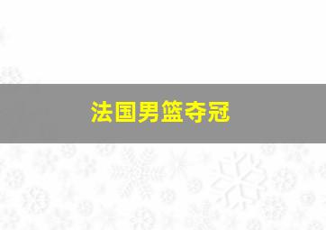 法国男篮夺冠