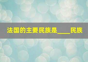 法国的主要民族是____民族