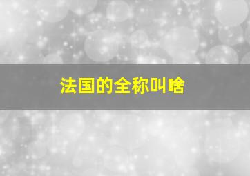 法国的全称叫啥