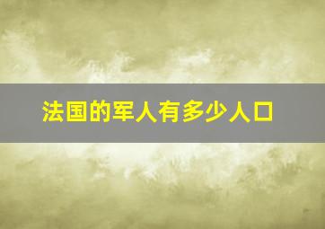 法国的军人有多少人口