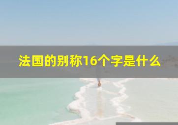 法国的别称16个字是什么