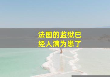 法国的监狱已经人满为患了