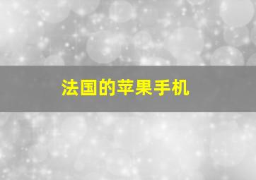 法国的苹果手机