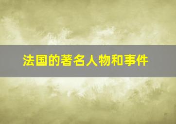 法国的著名人物和事件