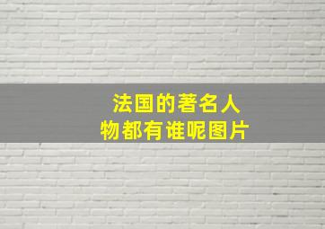 法国的著名人物都有谁呢图片