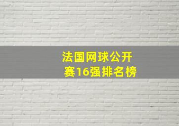 法国网球公开赛16强排名榜