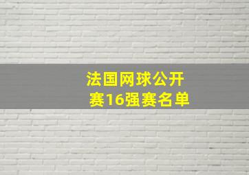 法国网球公开赛16强赛名单