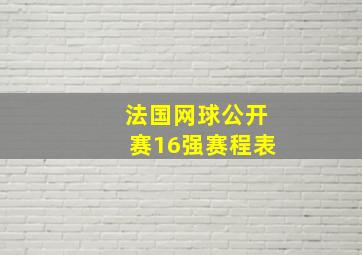 法国网球公开赛16强赛程表