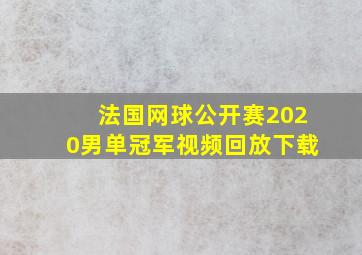 法国网球公开赛2020男单冠军视频回放下载