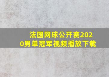 法国网球公开赛2020男单冠军视频播放下载