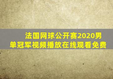 法国网球公开赛2020男单冠军视频播放在线观看免费