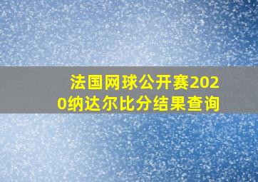 法国网球公开赛2020纳达尔比分结果查询