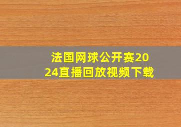 法国网球公开赛2024直播回放视频下载