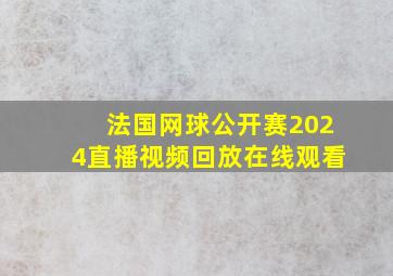 法国网球公开赛2024直播视频回放在线观看