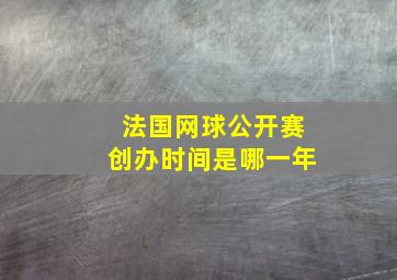 法国网球公开赛创办时间是哪一年