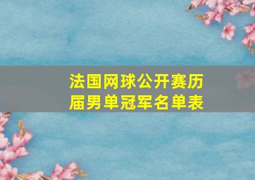 法国网球公开赛历届男单冠军名单表