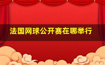 法国网球公开赛在哪举行