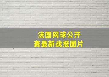 法国网球公开赛最新战报图片