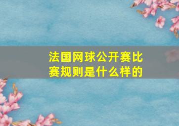 法国网球公开赛比赛规则是什么样的