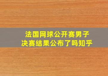 法国网球公开赛男子决赛结果公布了吗知乎