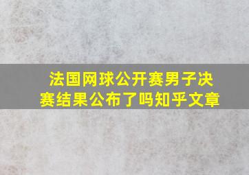 法国网球公开赛男子决赛结果公布了吗知乎文章