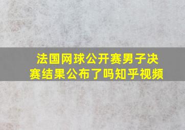 法国网球公开赛男子决赛结果公布了吗知乎视频