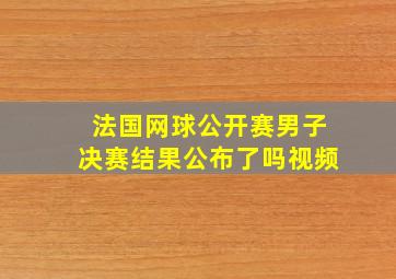 法国网球公开赛男子决赛结果公布了吗视频