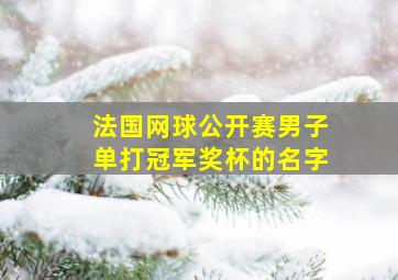 法国网球公开赛男子单打冠军奖杯的名字