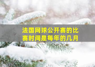 法国网球公开赛的比赛时间是每年的几月