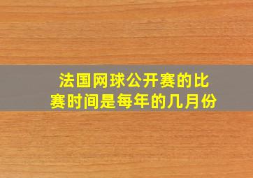 法国网球公开赛的比赛时间是每年的几月份