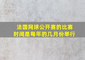 法国网球公开赛的比赛时间是每年的几月份举行