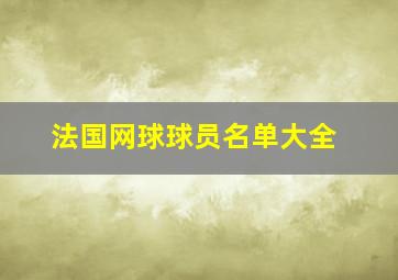 法国网球球员名单大全