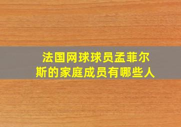 法国网球球员孟菲尔斯的家庭成员有哪些人