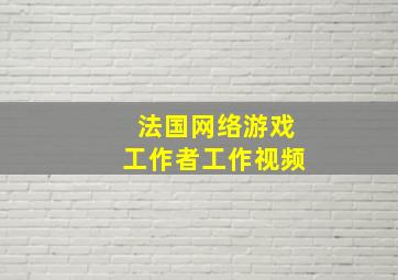 法国网络游戏工作者工作视频