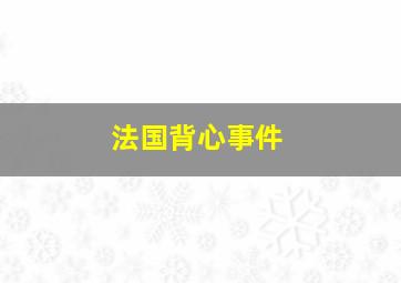 法国背心事件