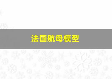 法国航母模型