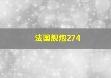 法国舰炮274