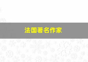 法国著名作家