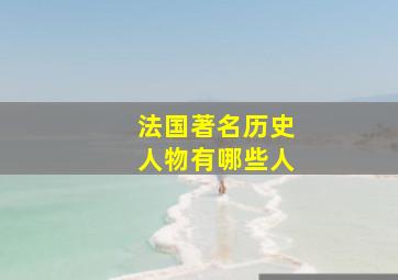 法国著名历史人物有哪些人