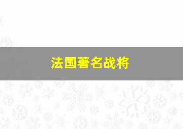 法国著名战将