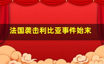 法国袭击利比亚事件始末