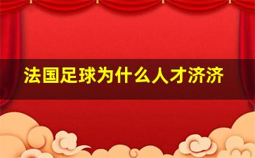 法国足球为什么人才济济