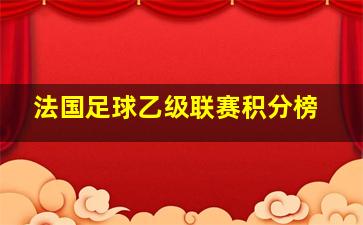 法国足球乙级联赛积分榜