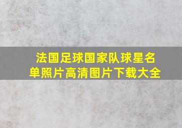 法国足球国家队球星名单照片高清图片下载大全