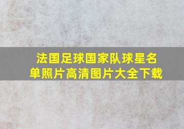 法国足球国家队球星名单照片高清图片大全下载