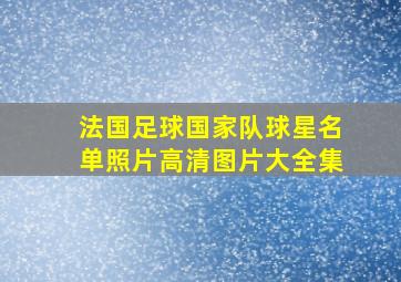 法国足球国家队球星名单照片高清图片大全集