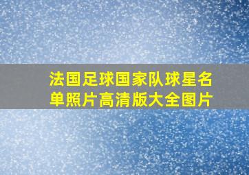 法国足球国家队球星名单照片高清版大全图片